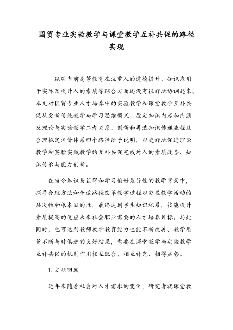 国贸专业实验教学与课堂教学互补共促的路径实现.doc_第1页