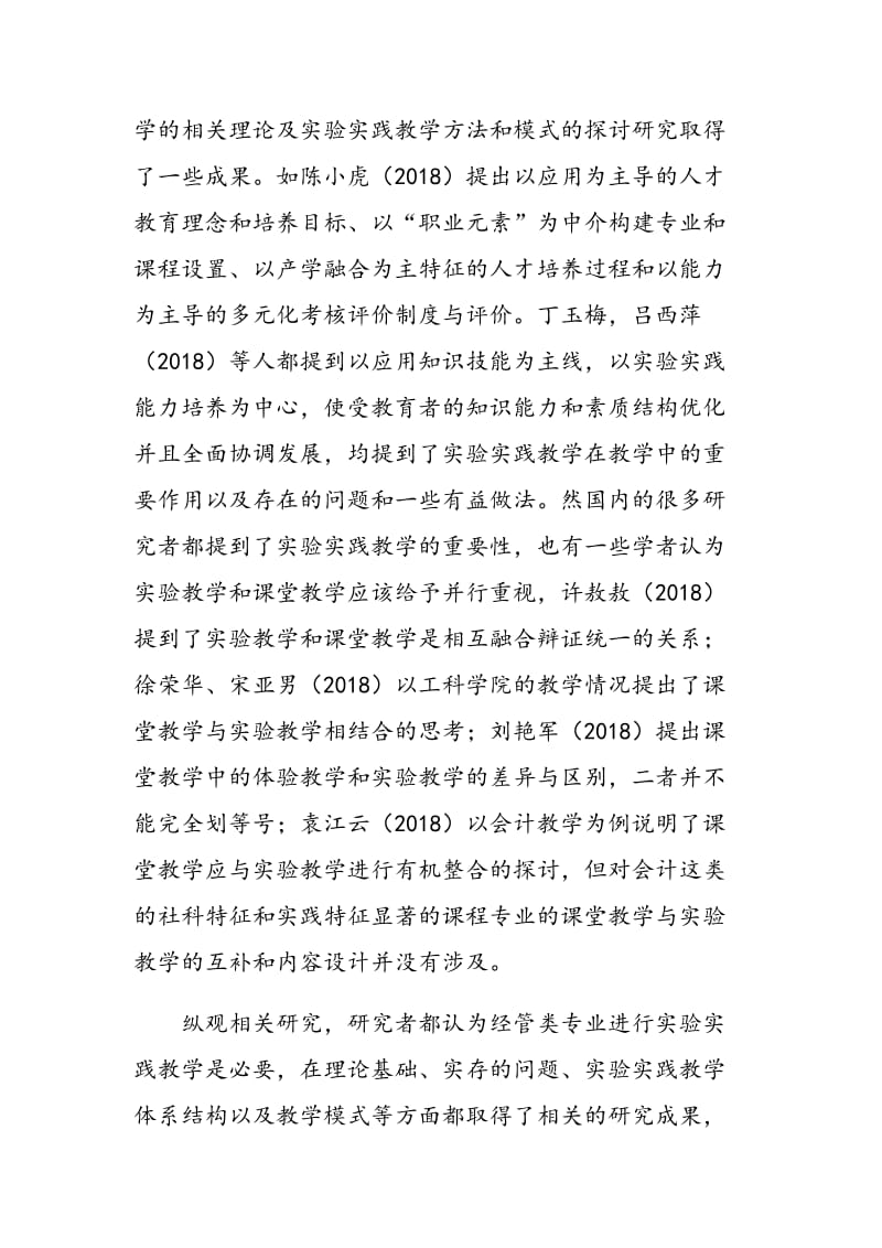 国贸专业实验教学与课堂教学互补共促的路径实现.doc_第2页