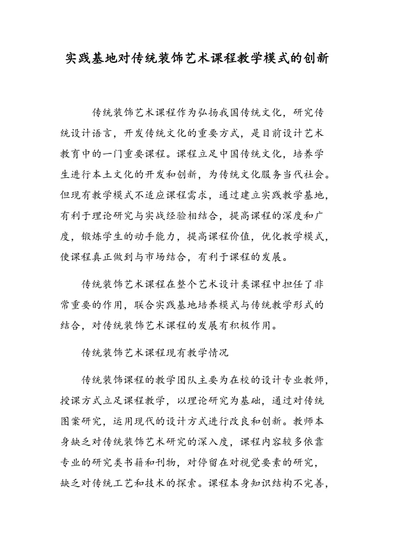 实践基地对传统装饰艺术课程教学模式的创新.doc_第1页