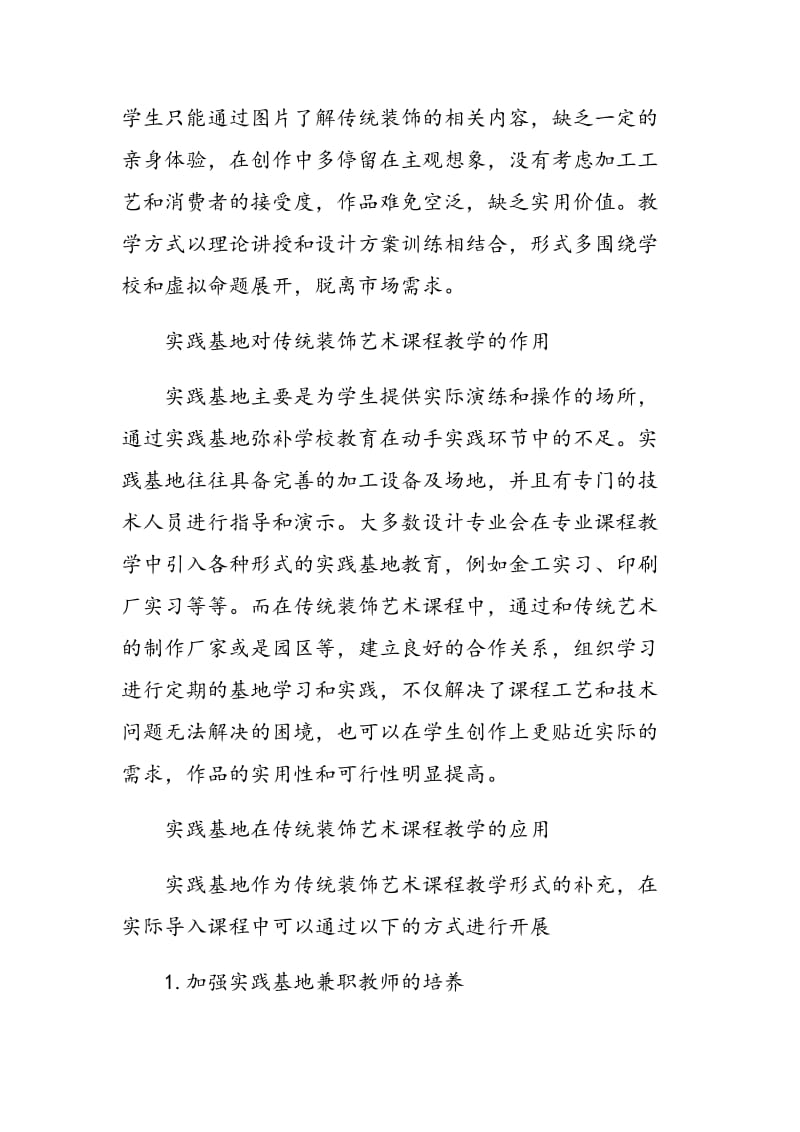 实践基地对传统装饰艺术课程教学模式的创新.doc_第2页