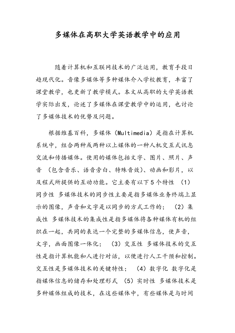 多媒体在高职大学英语教学中的应用.doc_第1页