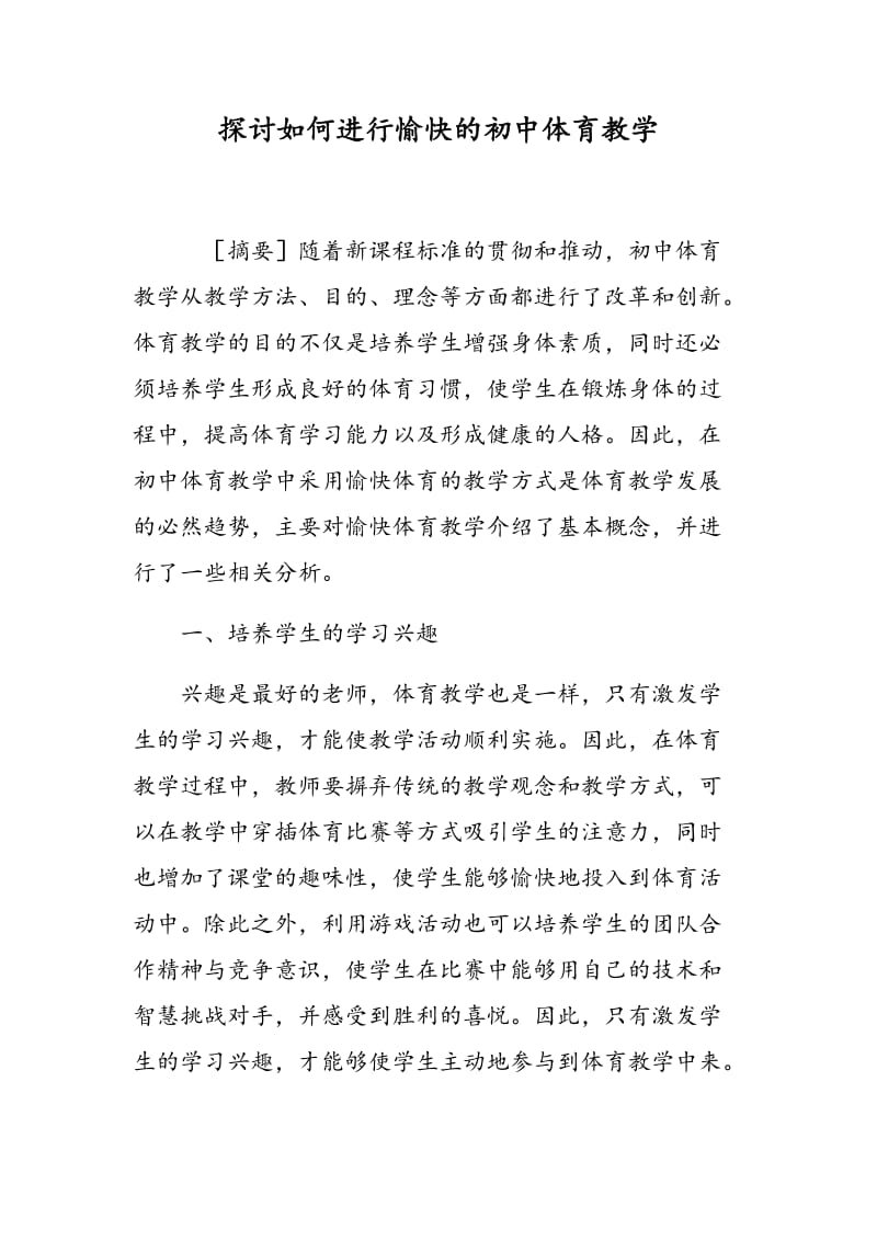 探讨如何进行愉快的初中体育教学.doc_第1页