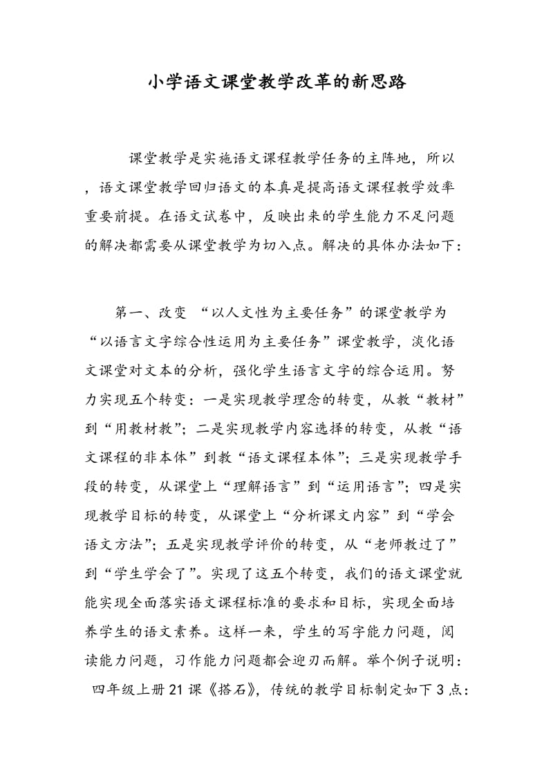 小学语文课堂教学改革的新思路.doc_第1页