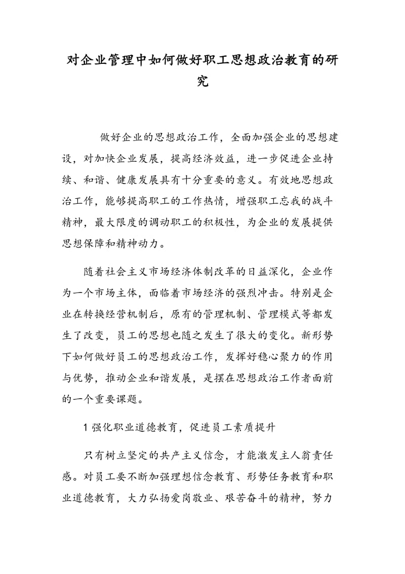 对企业管理中如何做好职工思想政治教育的研究.doc_第1页