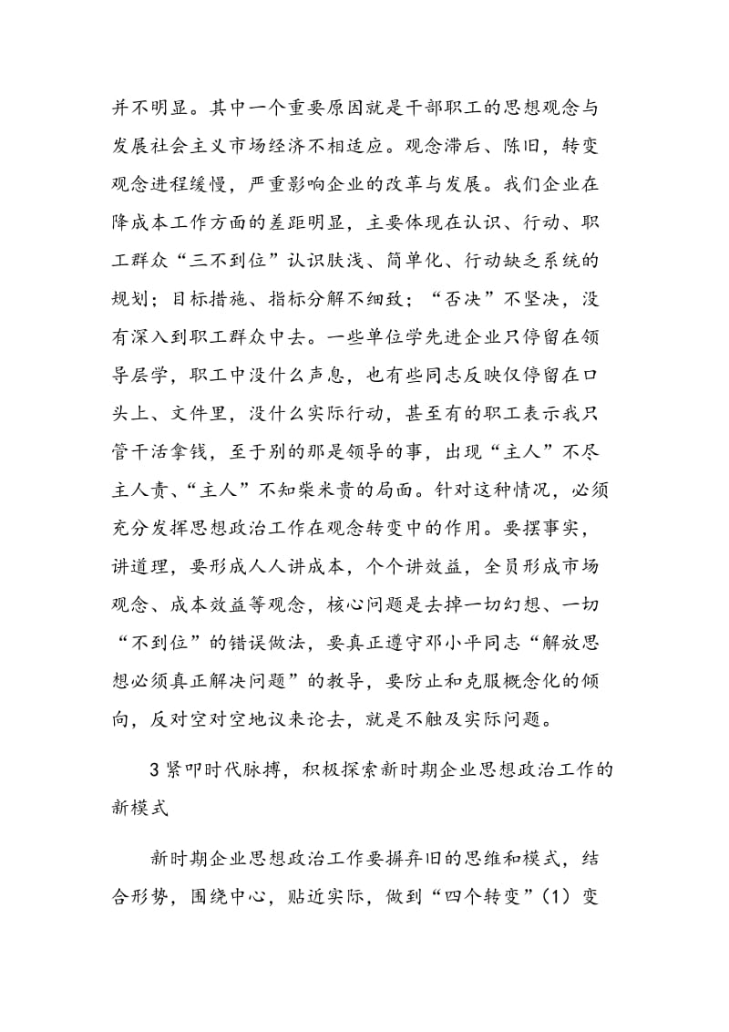 对企业管理中如何做好职工思想政治教育的研究.doc_第3页