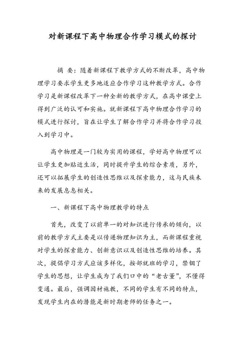 对新课程下高中物理合作学习模式的探讨.doc_第1页