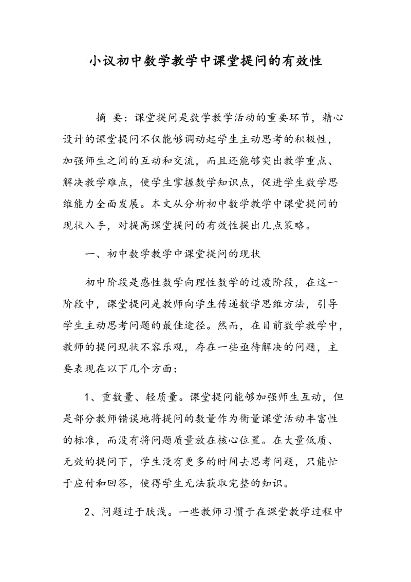 小议初中数学教学中课堂提问的有效性.doc_第1页