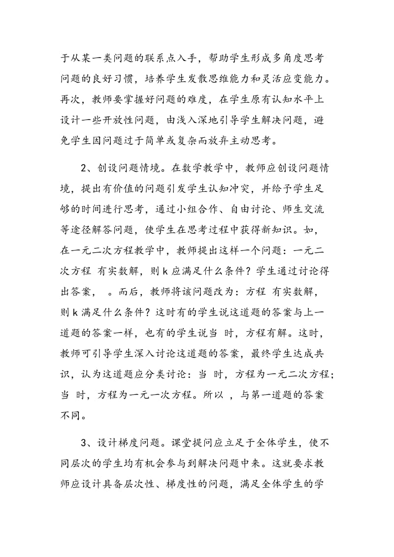 小议初中数学教学中课堂提问的有效性.doc_第3页