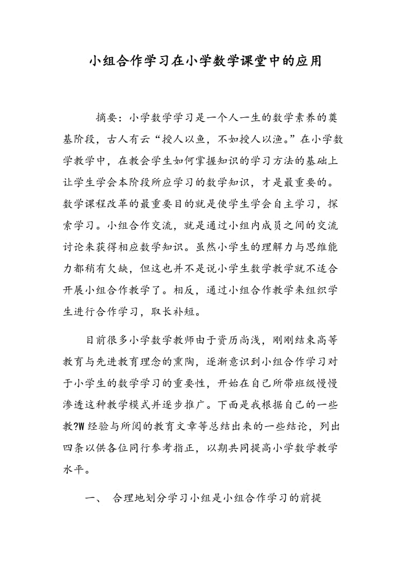 小组合作学习在小学数学课堂中的应用.doc_第1页