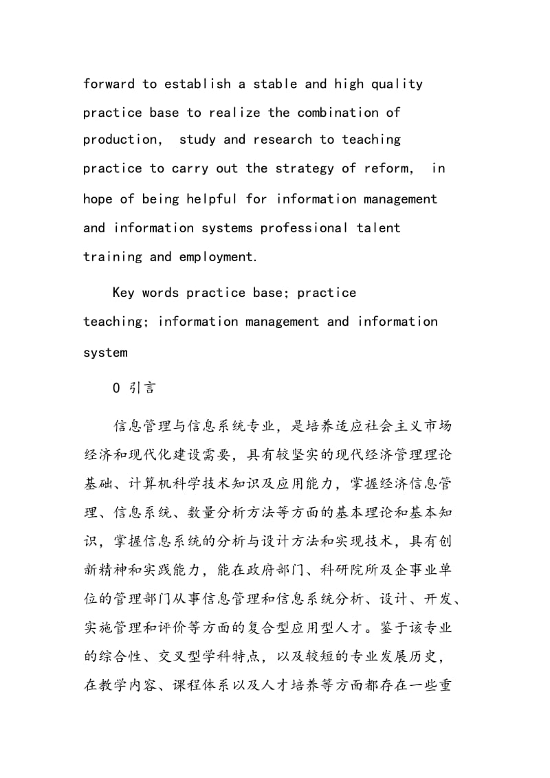 实习基地拉动信管专业实践教学改革研究.doc_第2页