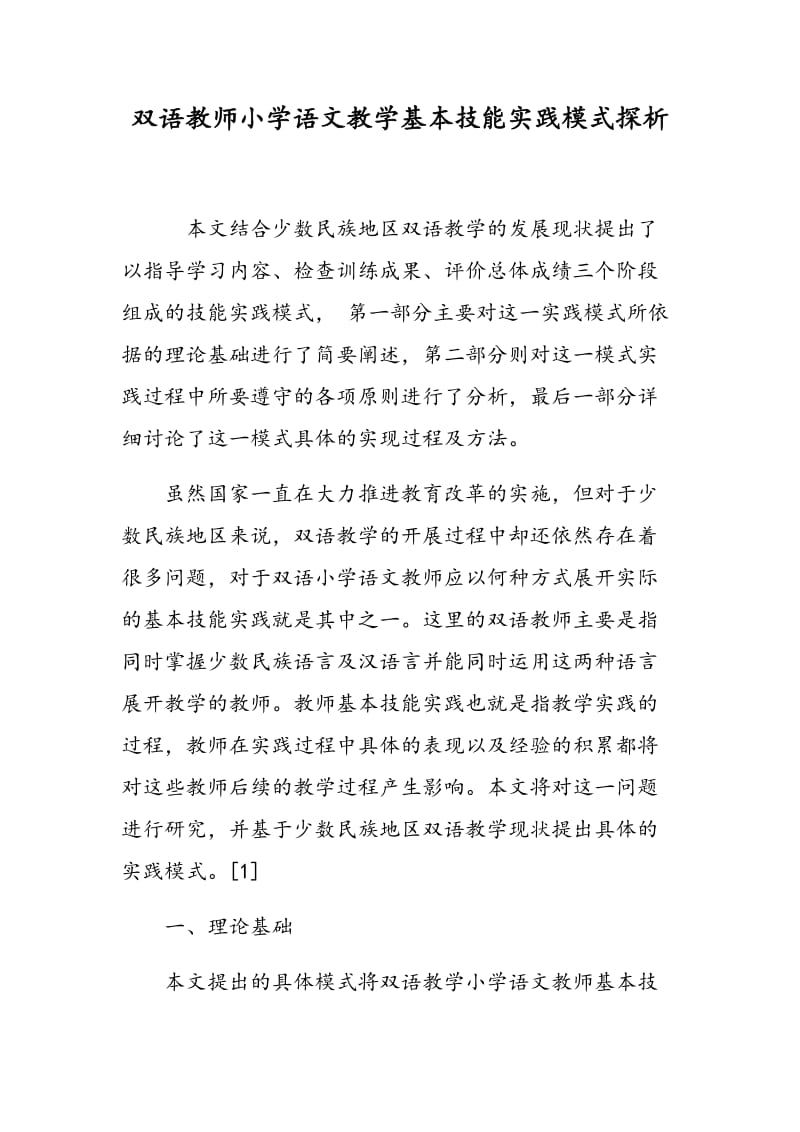 双语教师小学语文教学基本技能实践模式探析.doc_第1页