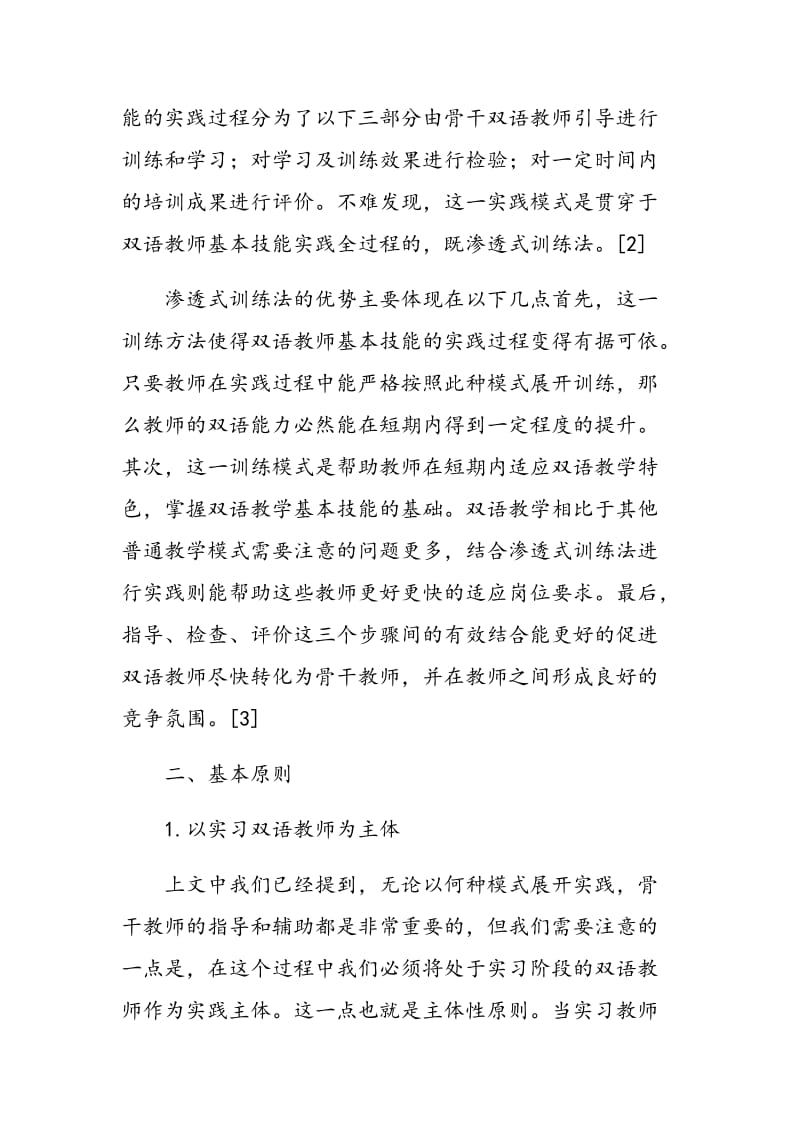 双语教师小学语文教学基本技能实践模式探析.doc_第2页