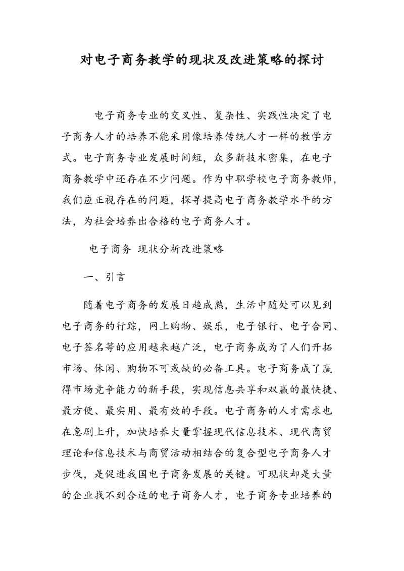 对电子商务教学的现状及改进策略的探讨.doc_第1页