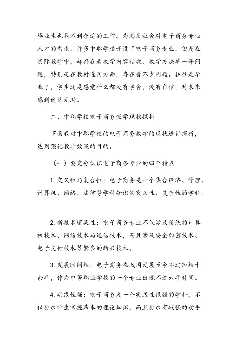 对电子商务教学的现状及改进策略的探讨.doc_第2页