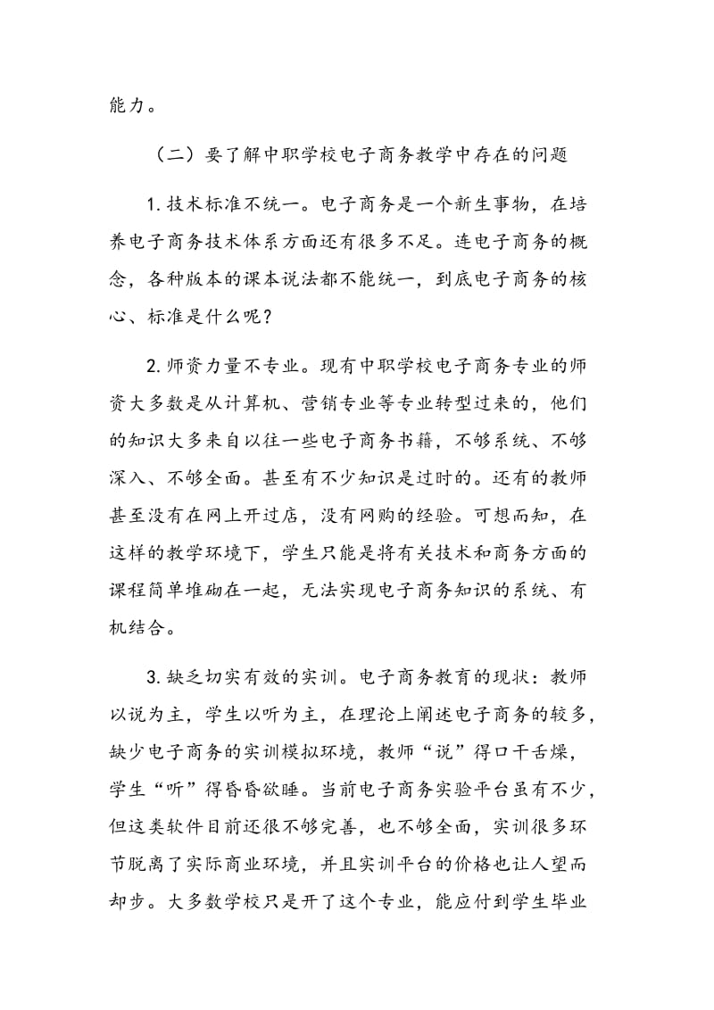 对电子商务教学的现状及改进策略的探讨.doc_第3页