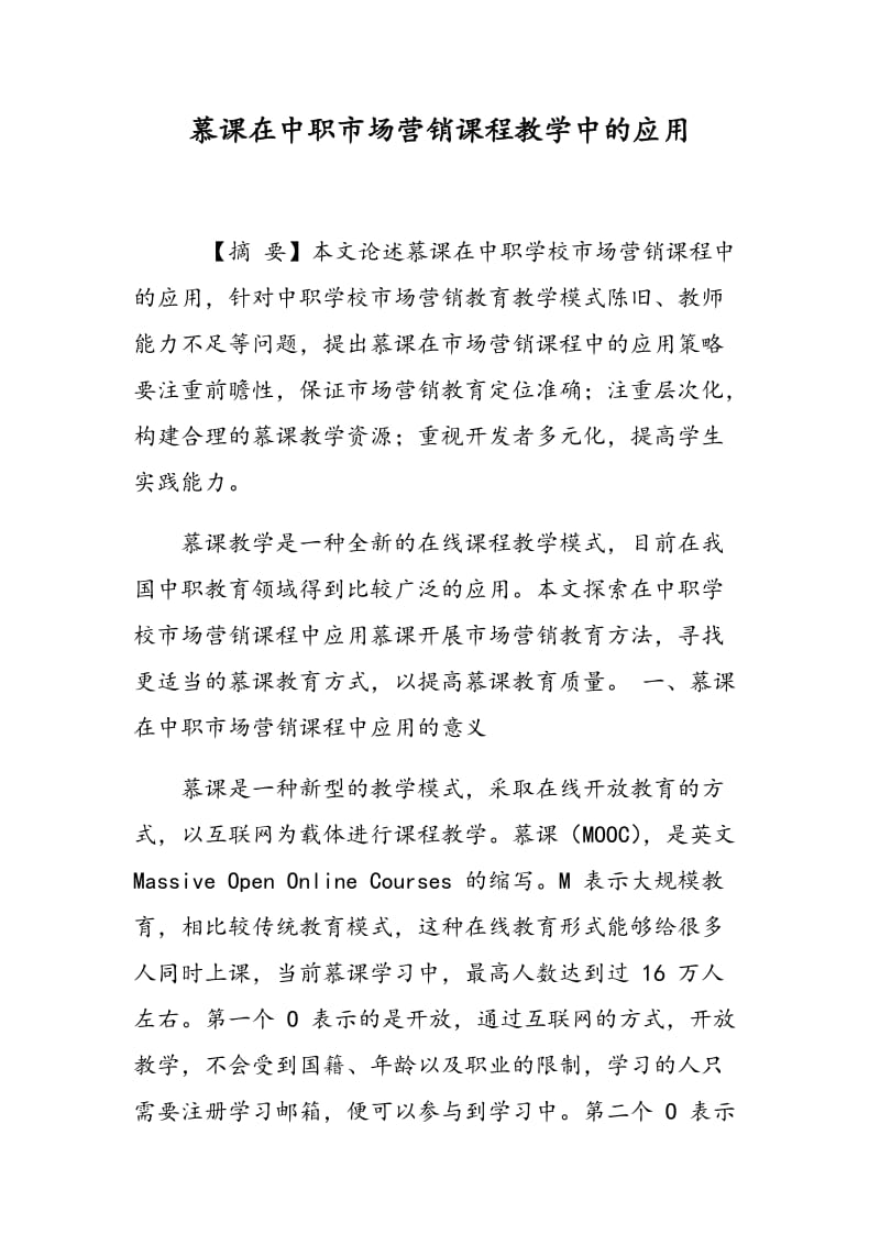 慕课在中职市场营销课程教学中的应用.doc_第1页