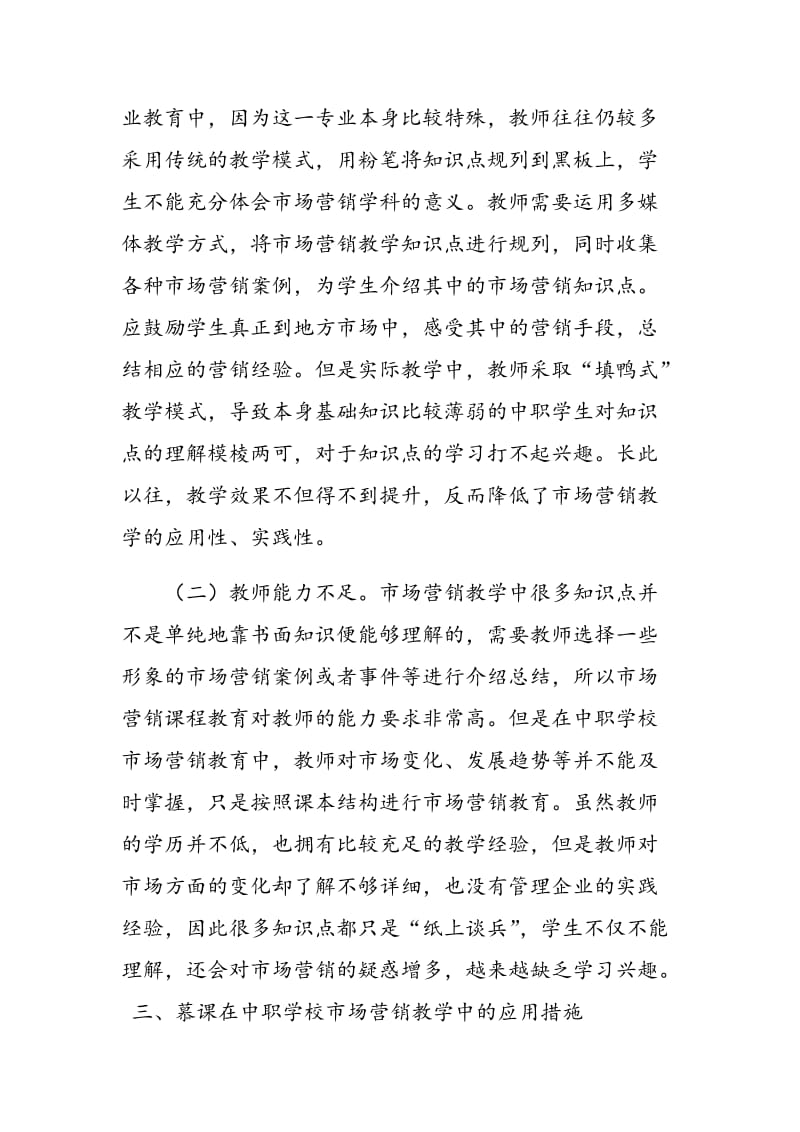 慕课在中职市场营销课程教学中的应用.doc_第3页