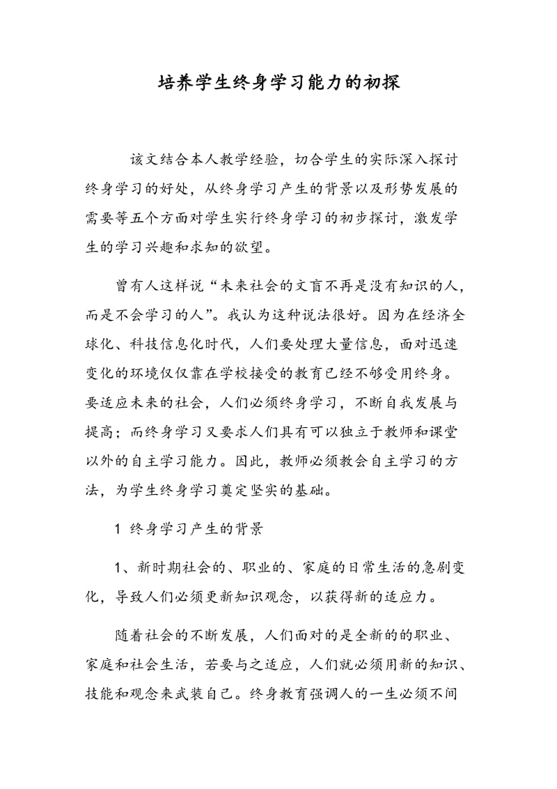 培养学生终身学习能力的初探.doc_第1页