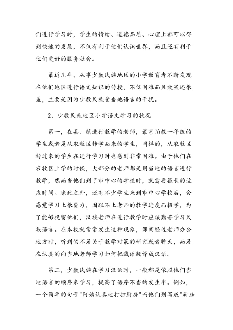 少数民族地区小学语文教学策略.doc_第2页