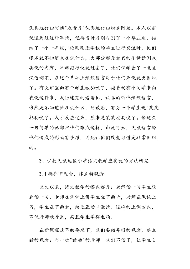 少数民族地区小学语文教学策略.doc_第3页