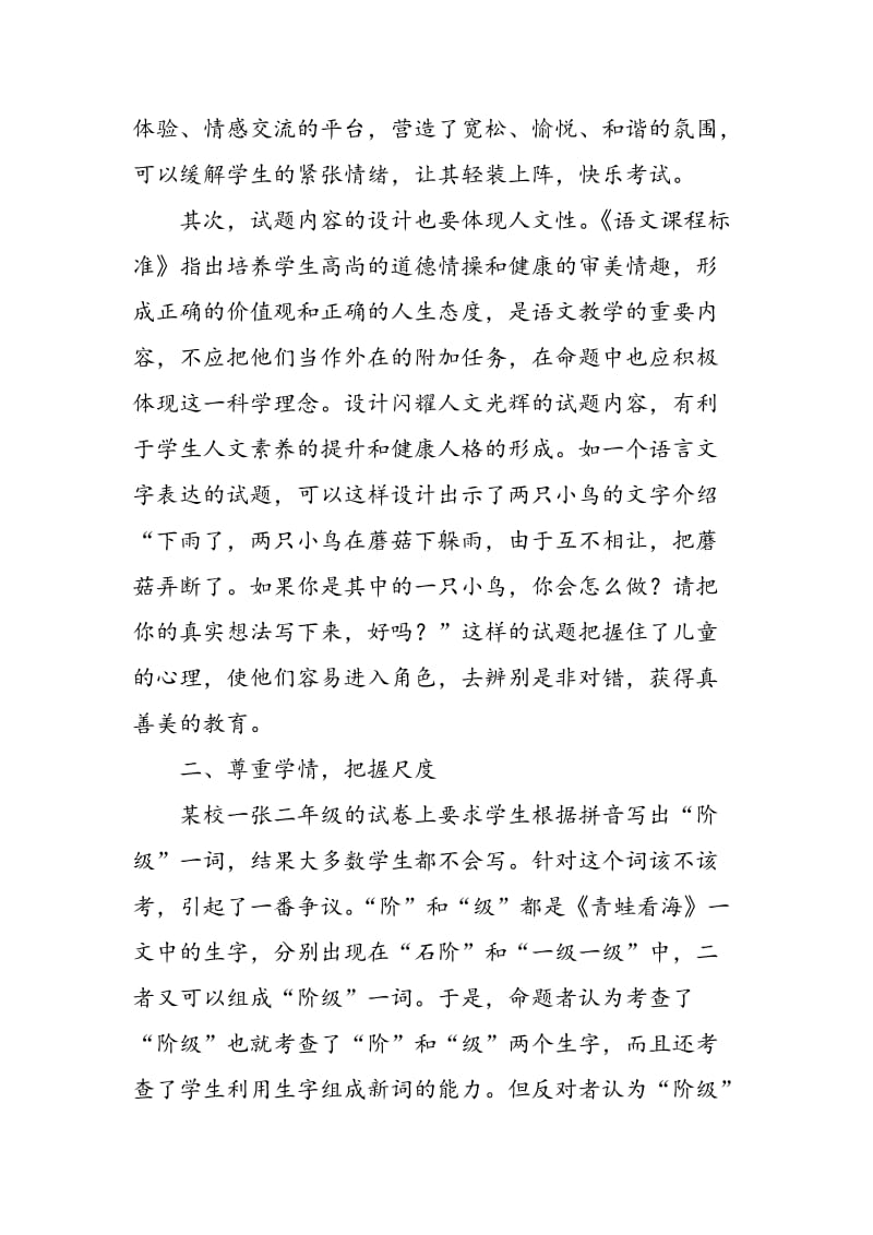 摭谈小学语文命题的“四度空间”.doc_第2页