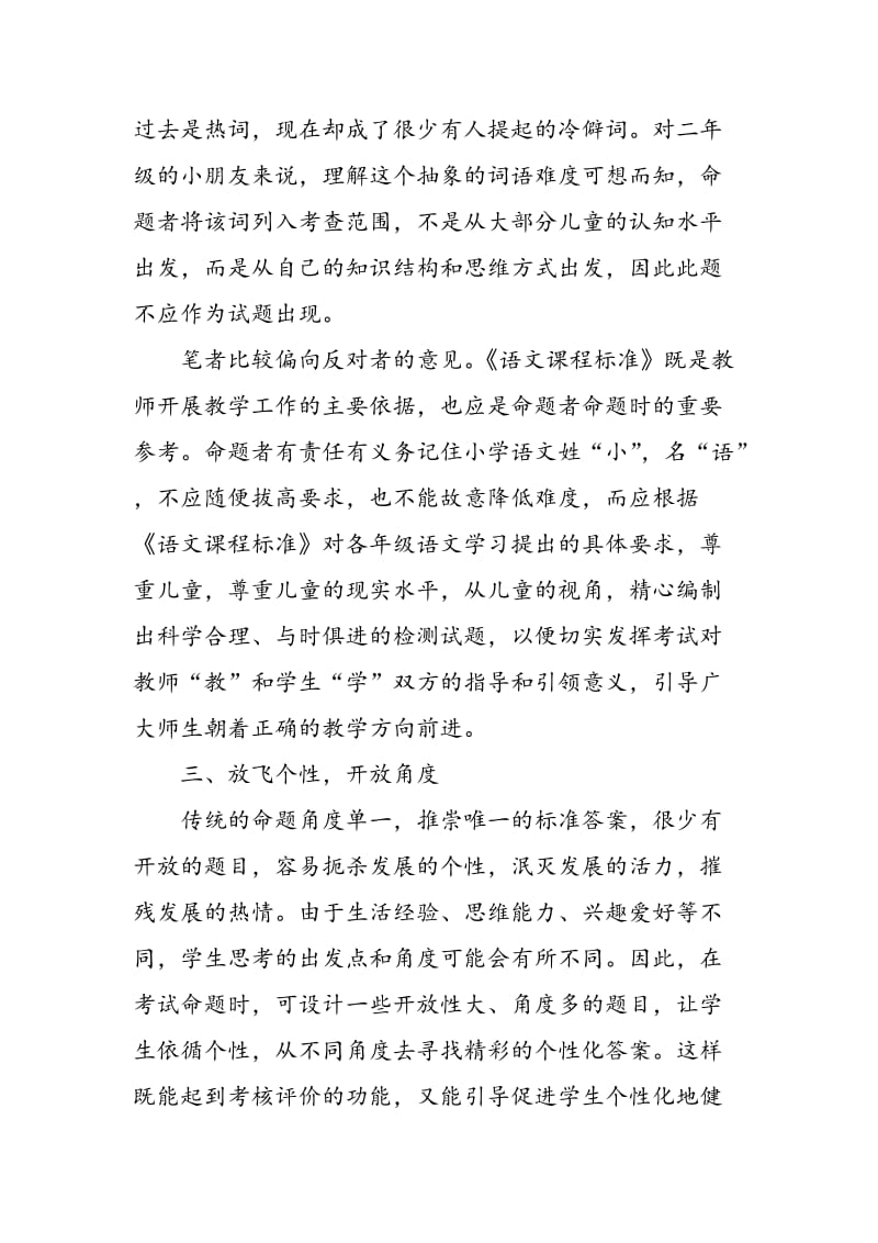 摭谈小学语文命题的“四度空间”.doc_第3页