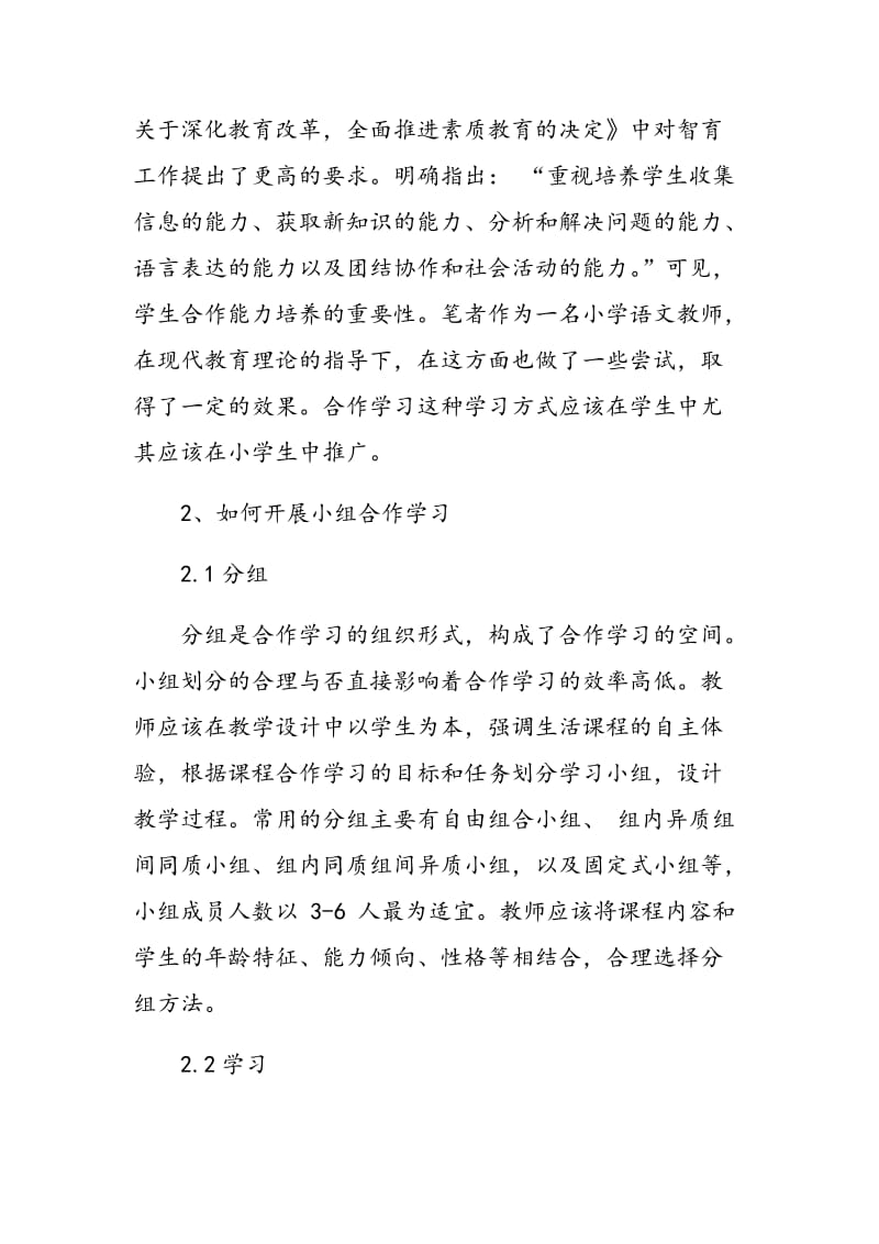 小组合作学习在小学语文教学中的尝试.doc_第2页