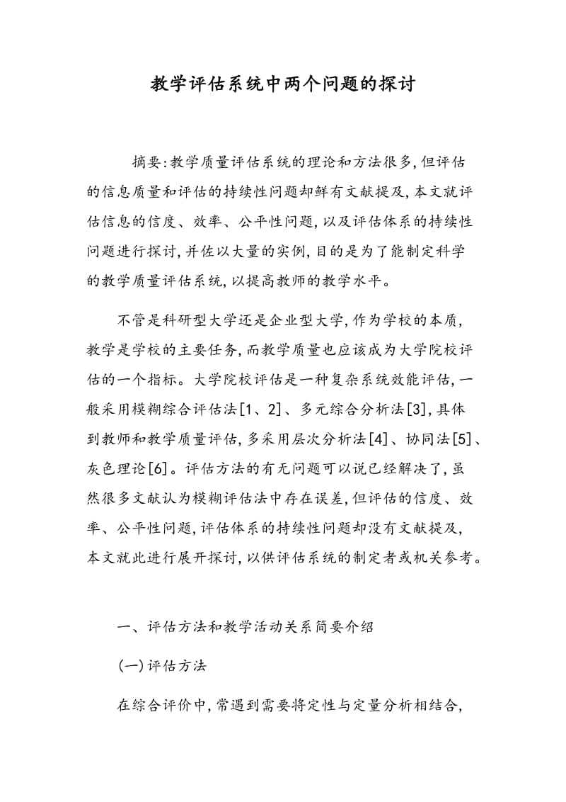 教学评估系统中两个问题的探讨.doc_第1页