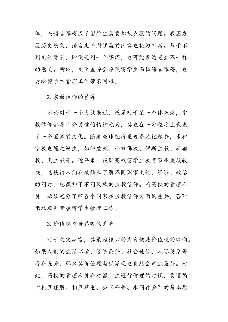 基于文化差异的高校留学生管理应对策略研究.doc_第2页