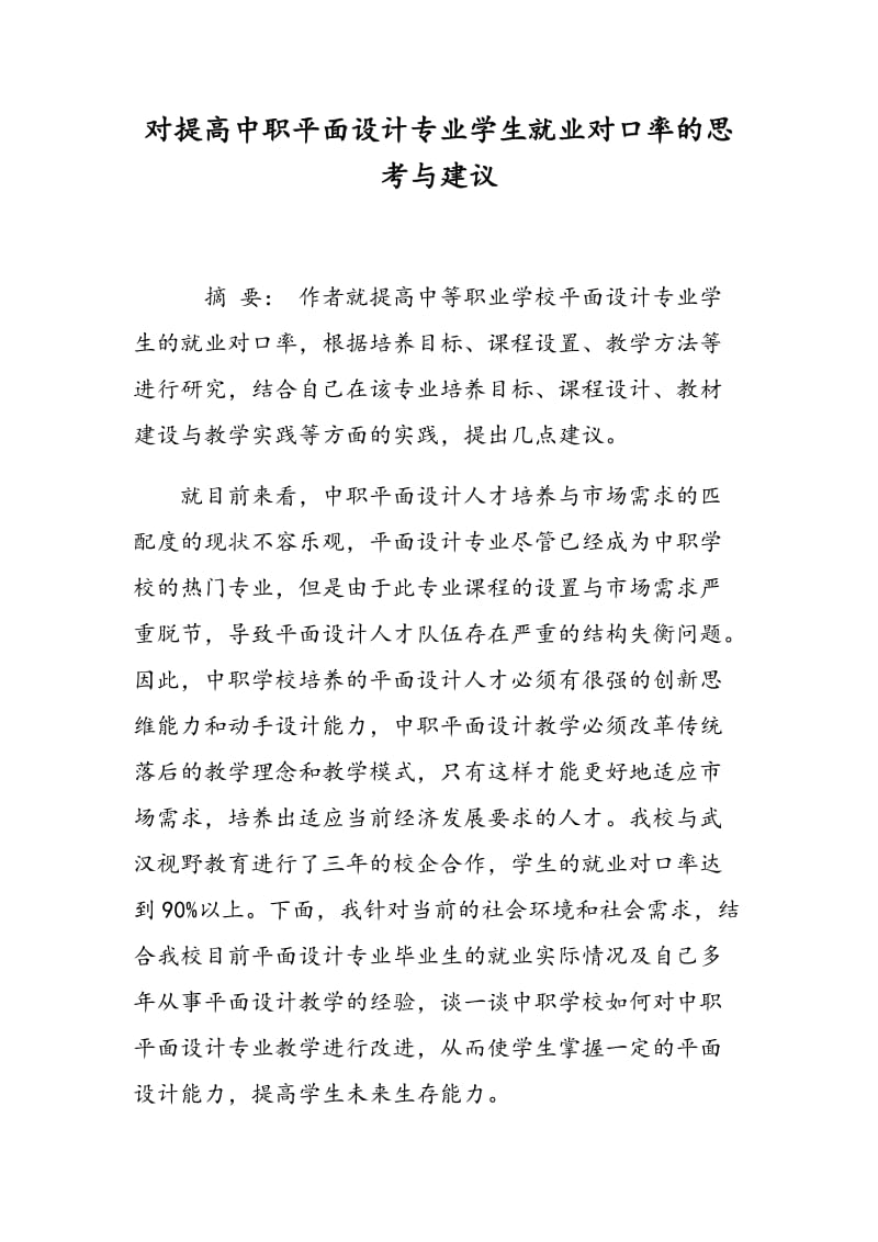 对提高中职平面设计专业学生就业对口率的思考与建议.doc_第1页