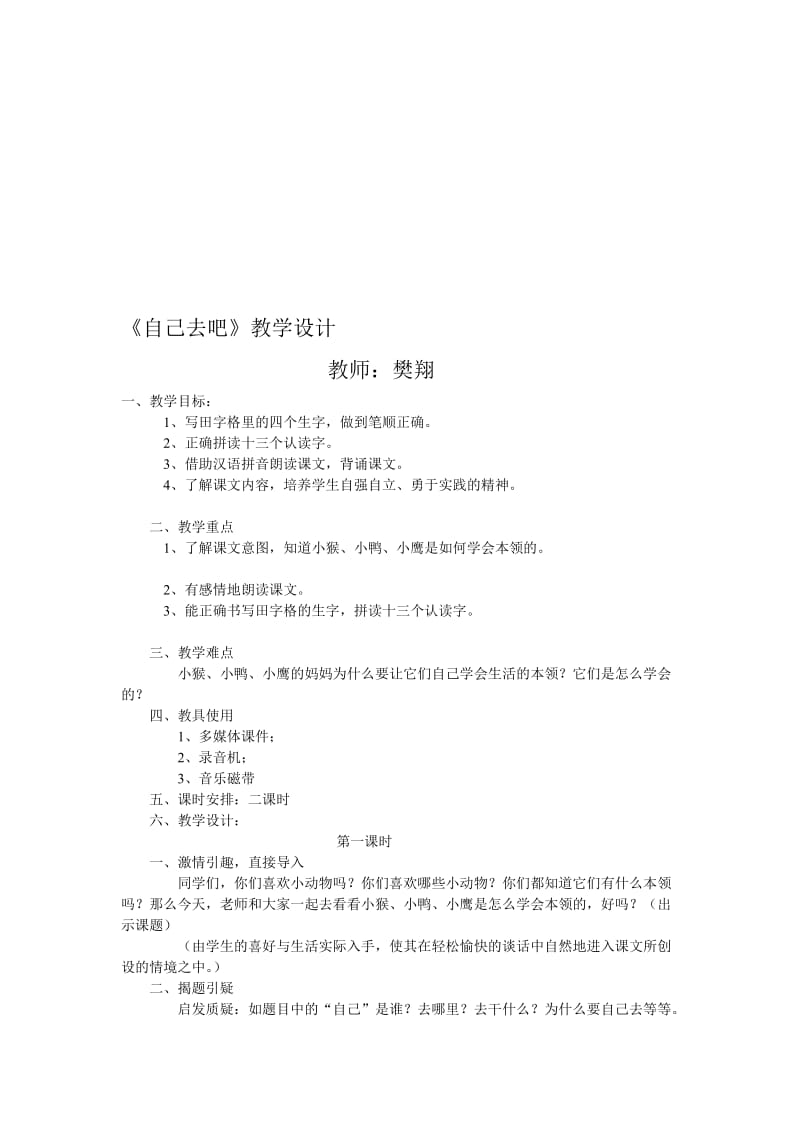 《自己去吧》教学设计7doc.doc_第1页