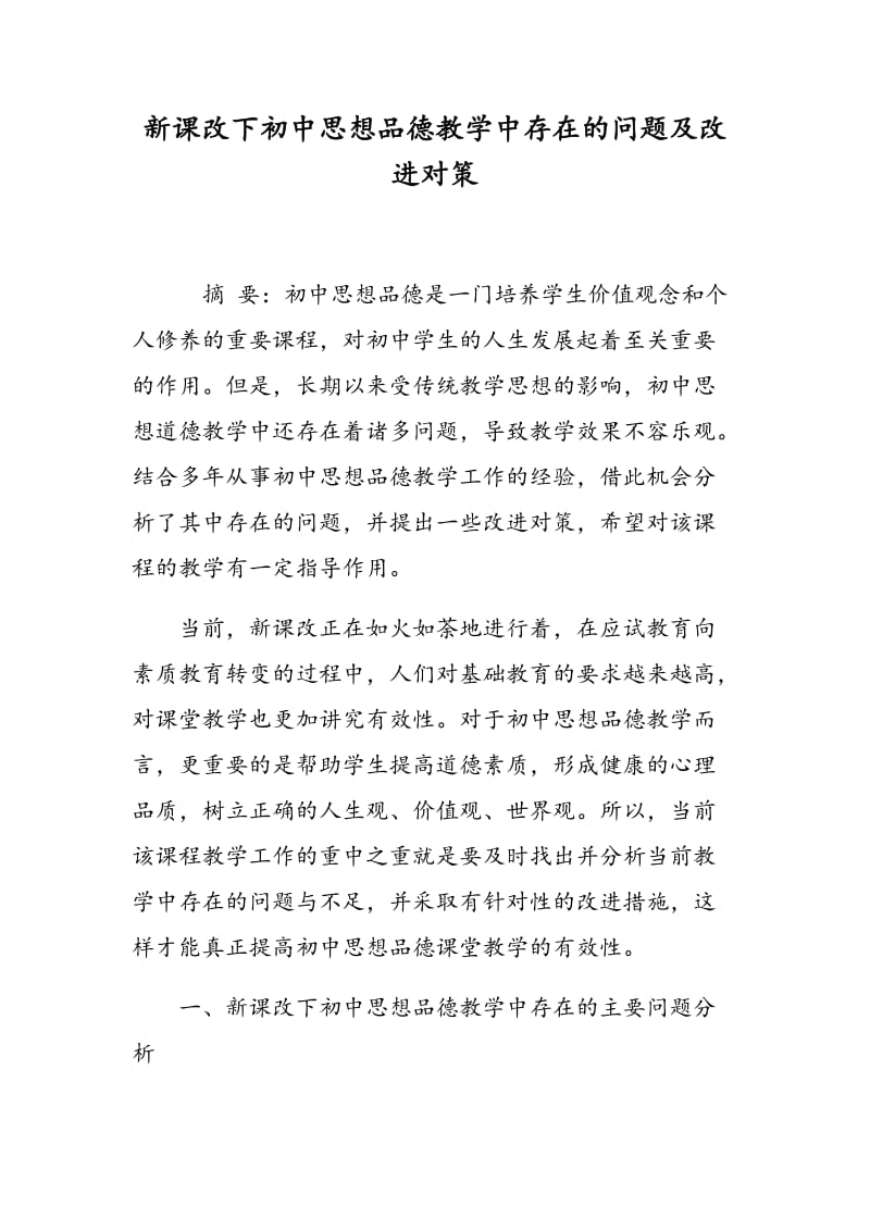 新课改下初中思想品德教学中存在的问题及改进对策.doc_第1页