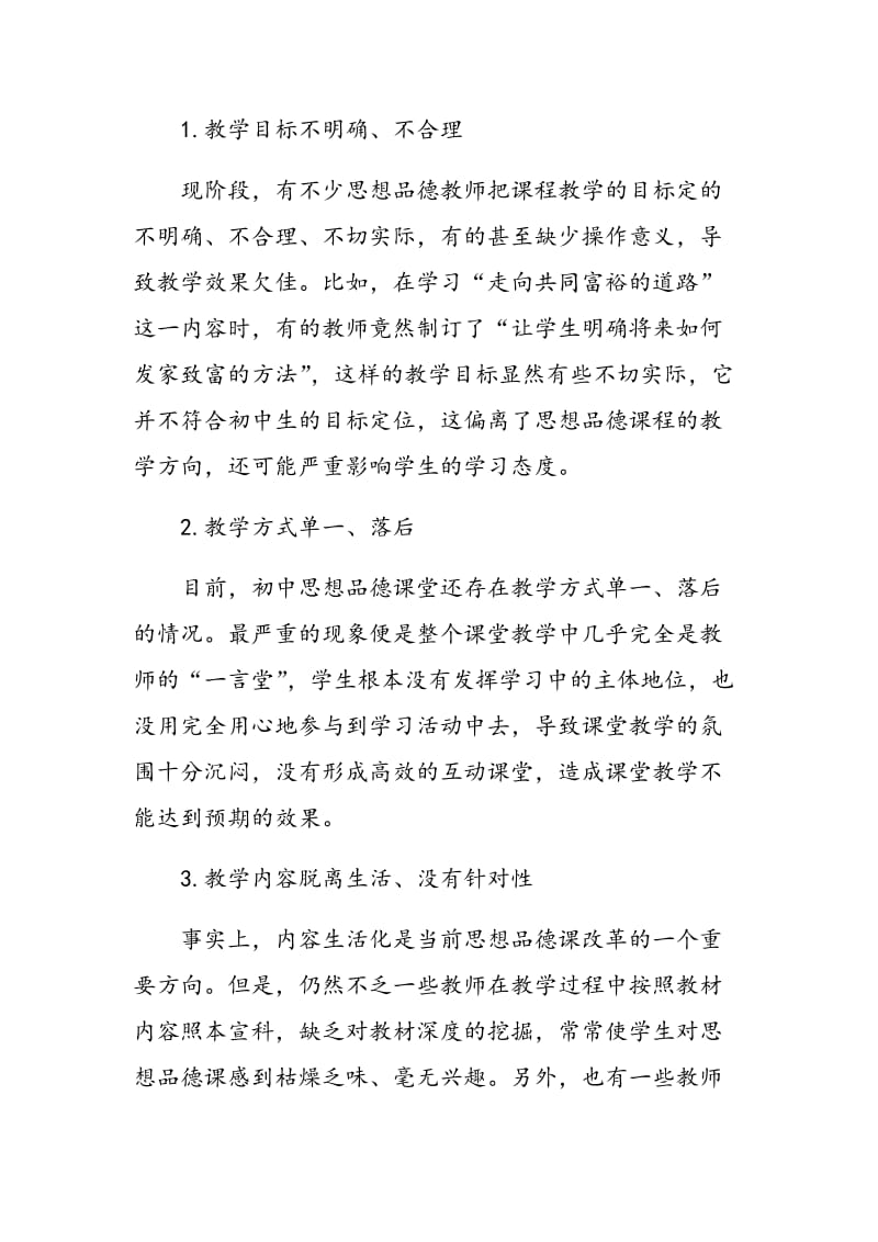 新课改下初中思想品德教学中存在的问题及改进对策.doc_第2页