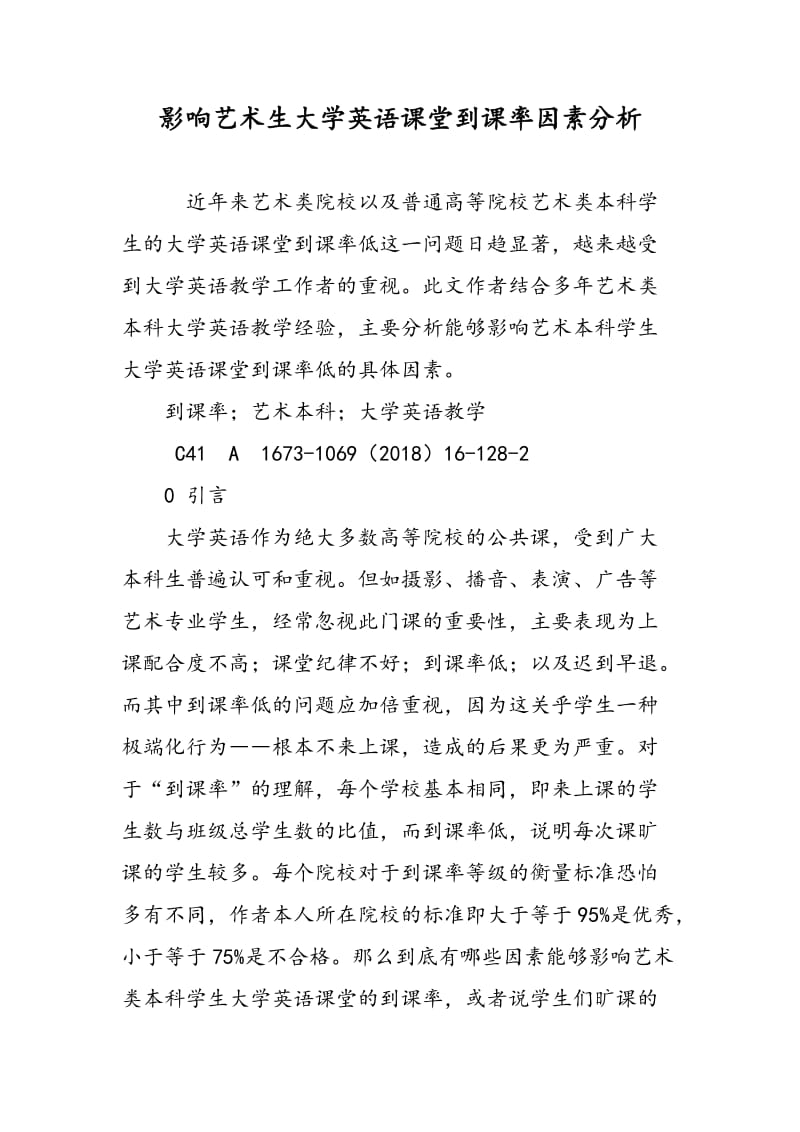 影响艺术生大学英语课堂到课率因素分析.doc_第1页