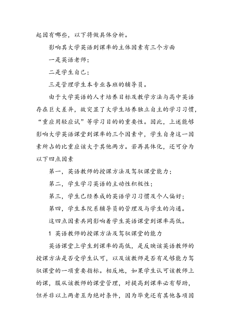 影响艺术生大学英语课堂到课率因素分析.doc_第2页