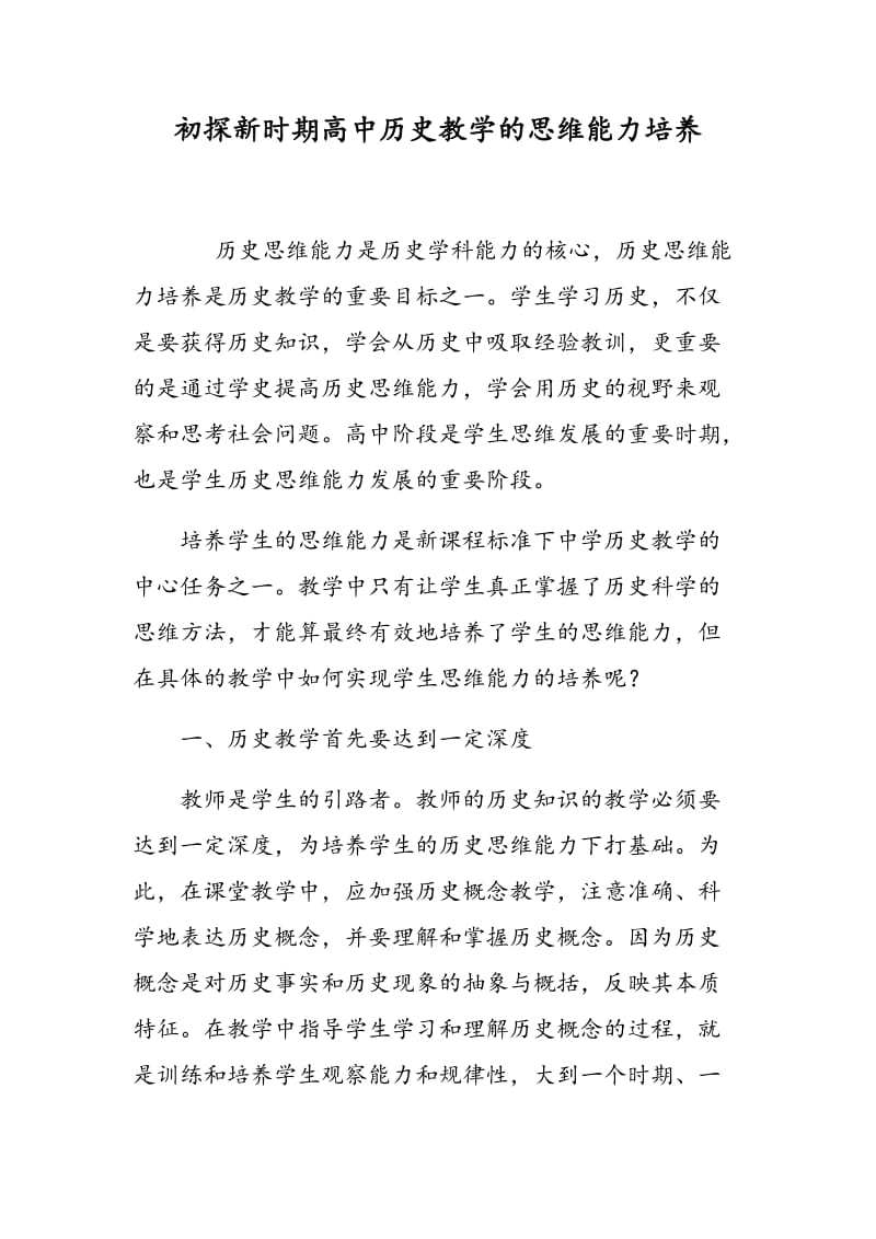 初探新时期高中历史教学的思维能力培养.doc_第1页