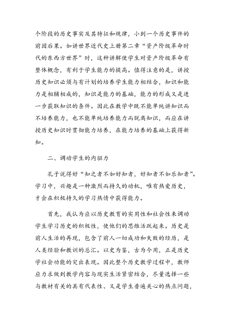 初探新时期高中历史教学的思维能力培养.doc_第2页