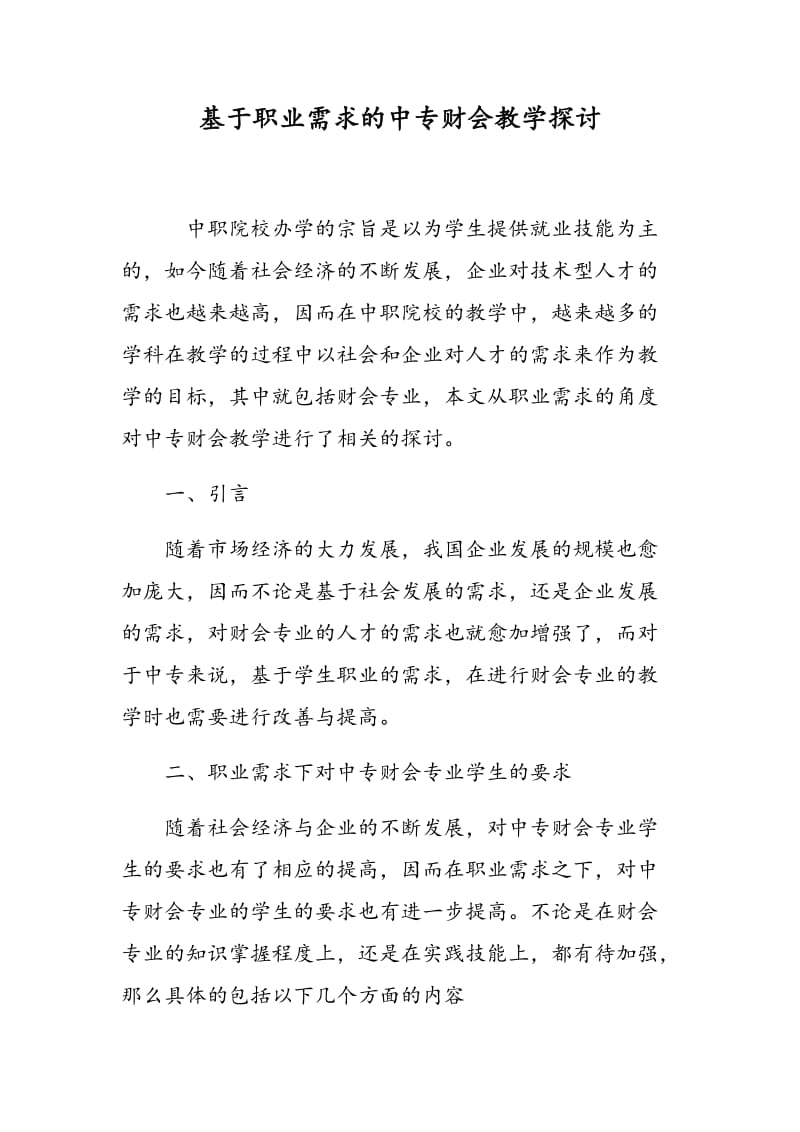 基于职业需求的中专财会教学探讨.doc_第1页