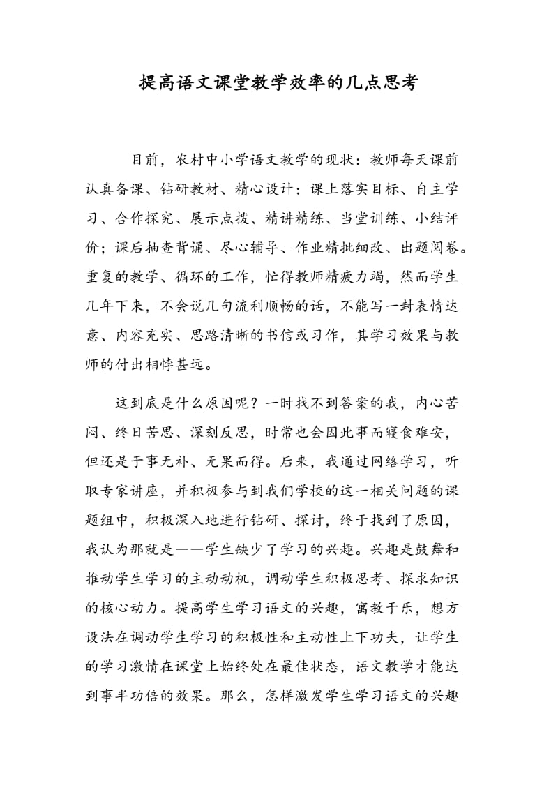 提高语文课堂教学效率的几点思考.doc_第1页