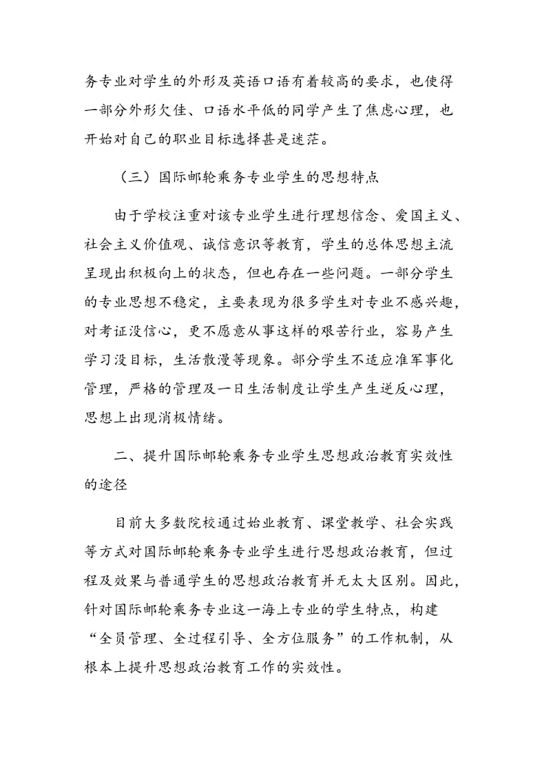 国际邮轮乘务专业学生思想政治教育实效性研究.doc_第3页