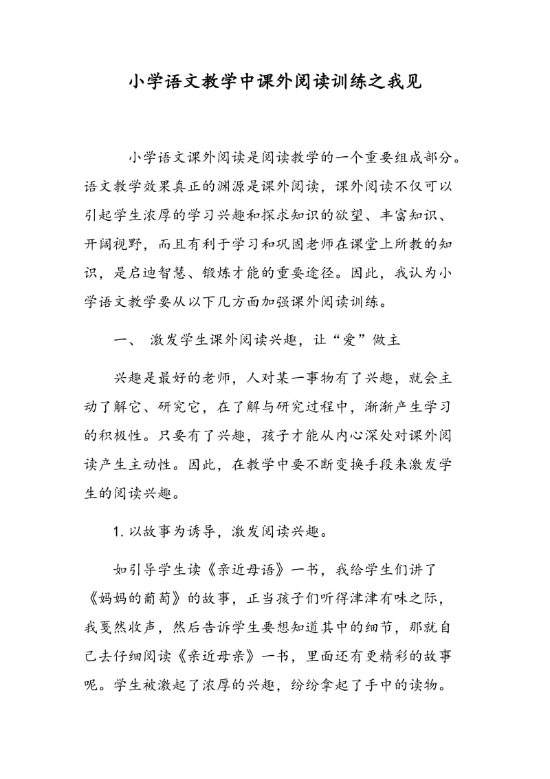 小学语文教学中课外阅读训练之我见.doc_第1页