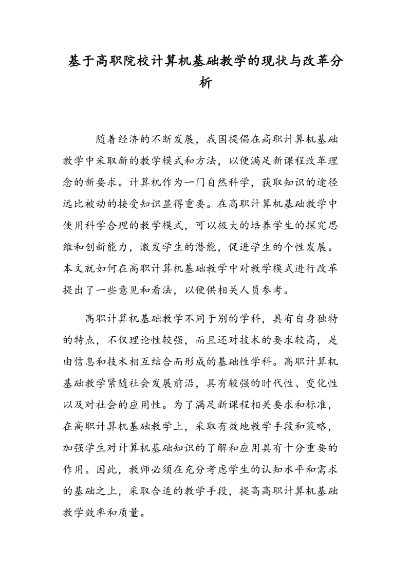 基于高职院校计算机基础教学的现状与改革分析.doc_第1页