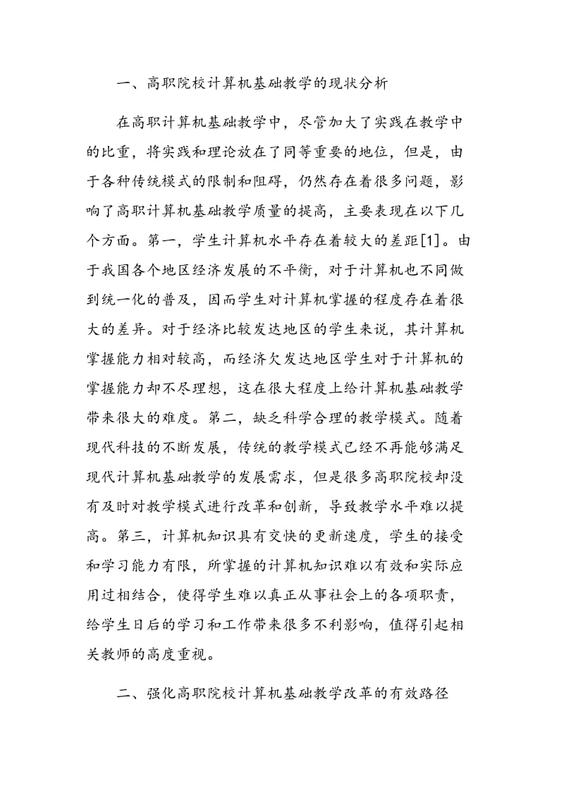 基于高职院校计算机基础教学的现状与改革分析.doc_第2页