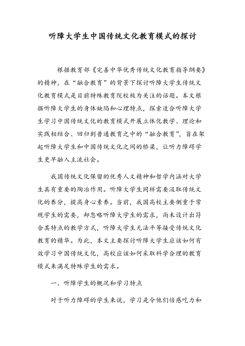 听障大学生中国传统文化教育模式的探讨.doc_第1页