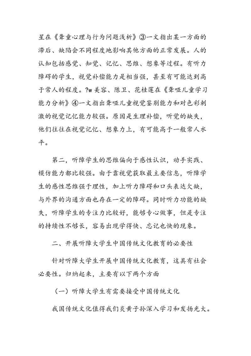 听障大学生中国传统文化教育模式的探讨.doc_第3页