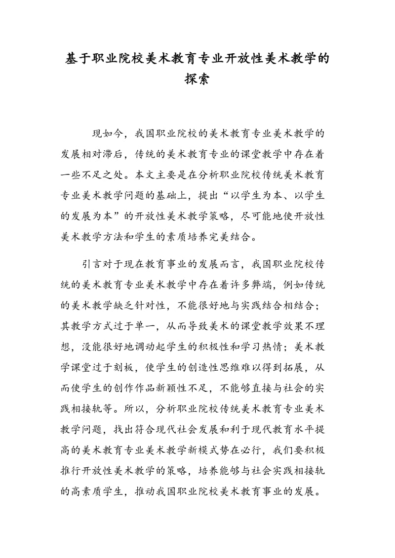 基于职业院校美术教育专业开放性美术教学的探索.doc_第1页