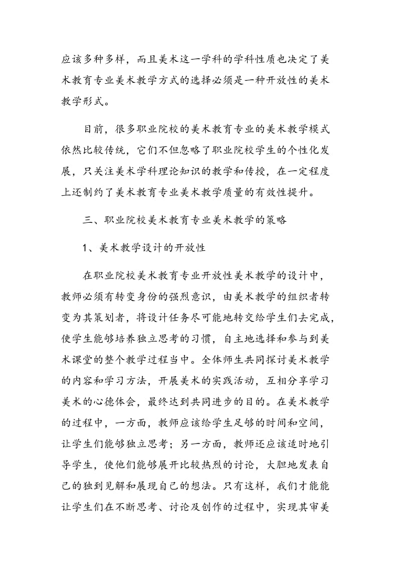 基于职业院校美术教育专业开放性美术教学的探索.doc_第3页