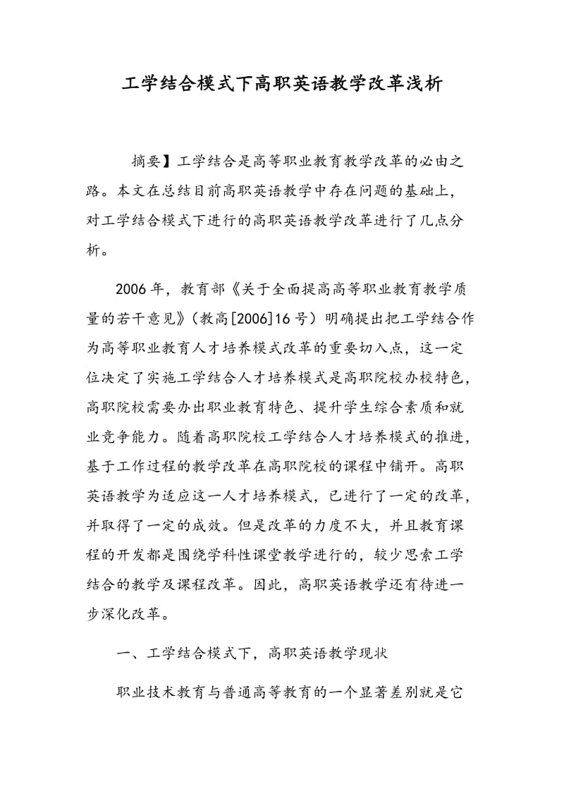 工学结合模式下高职英语教学改革浅析.doc_第1页