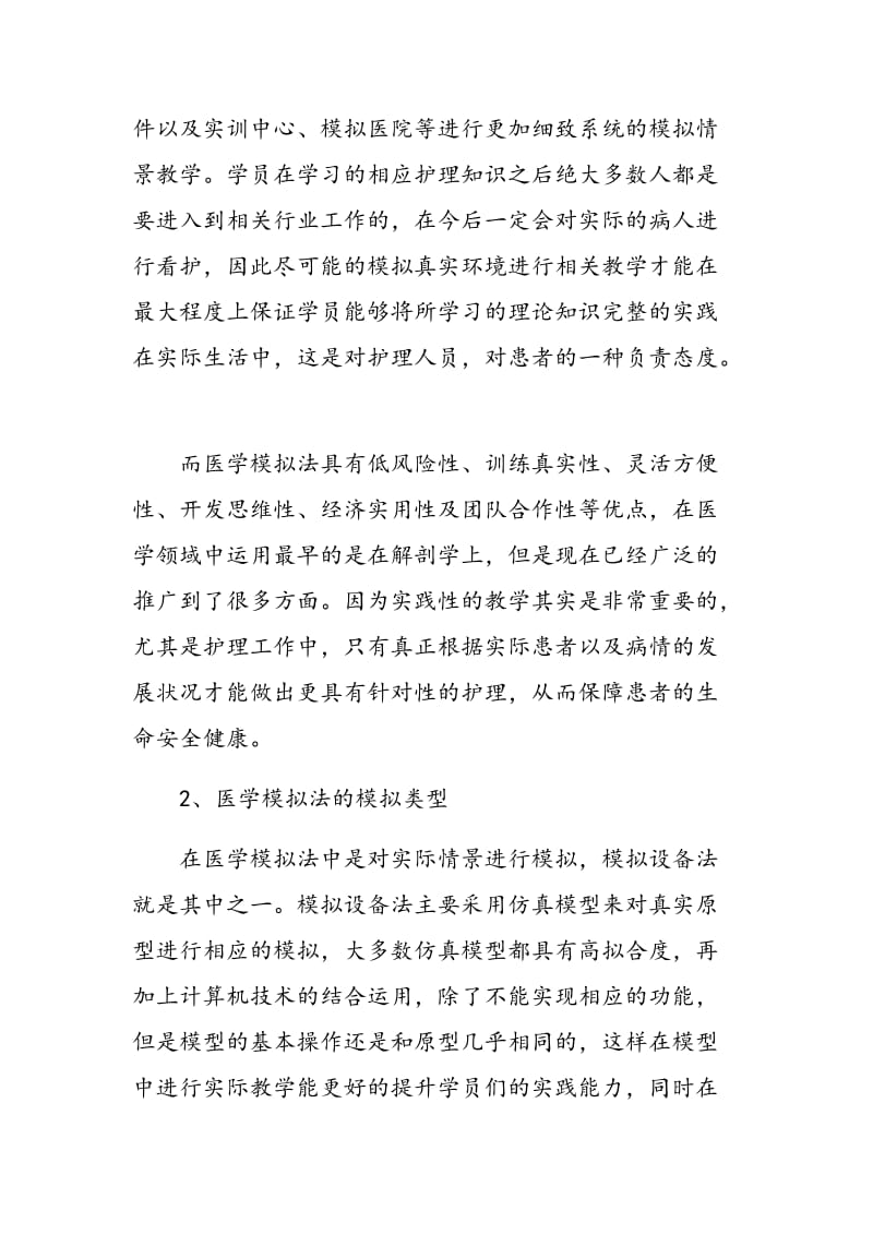 医学模拟法在护理教学中的应用探讨.doc_第2页