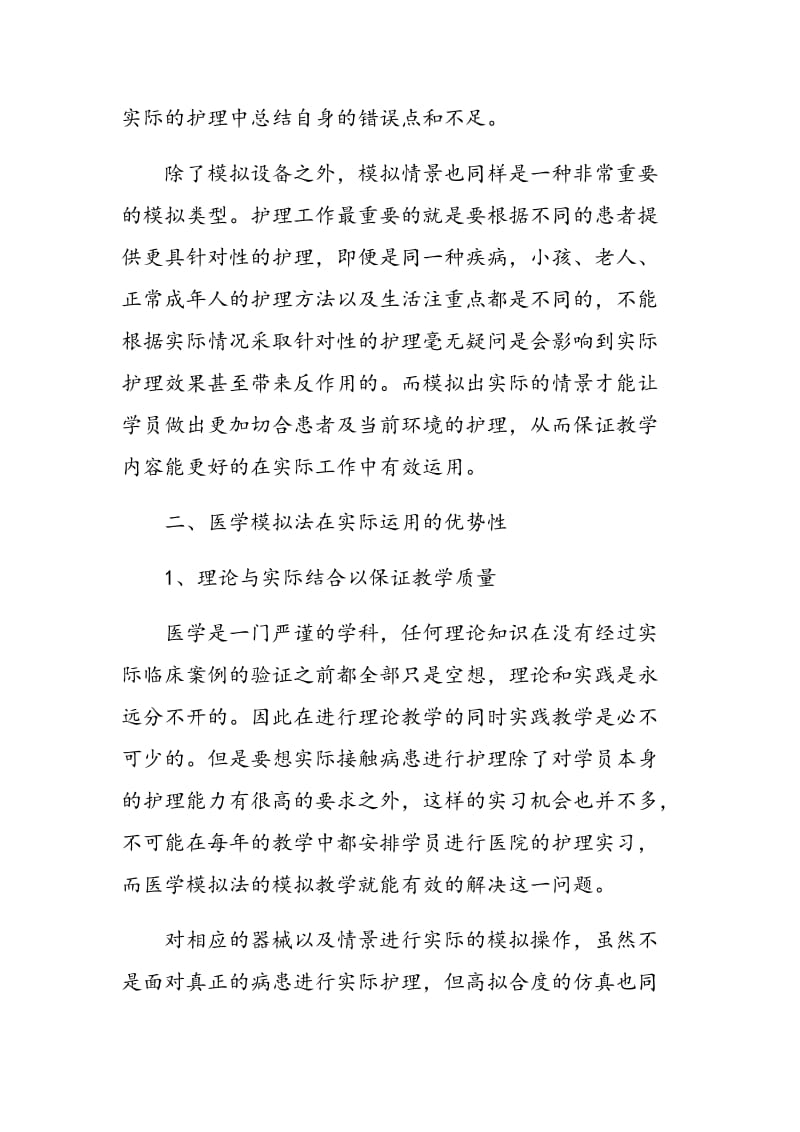 医学模拟法在护理教学中的应用探讨.doc_第3页